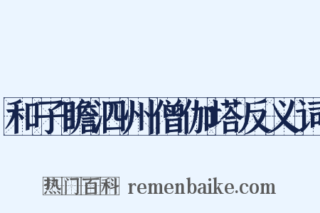和子瞻泗州僧伽塔反义词是什么意思的图片